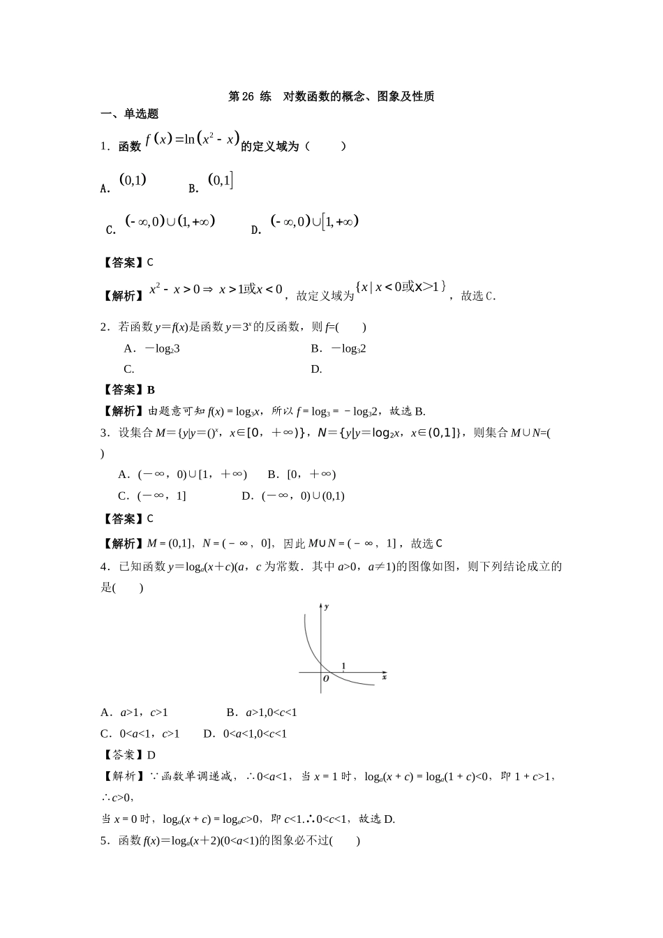 第26 练 对数函数的概念、图象及性质 核心考点练-2021-2022学年人教A版（2019）必修第一册.docx_第1页