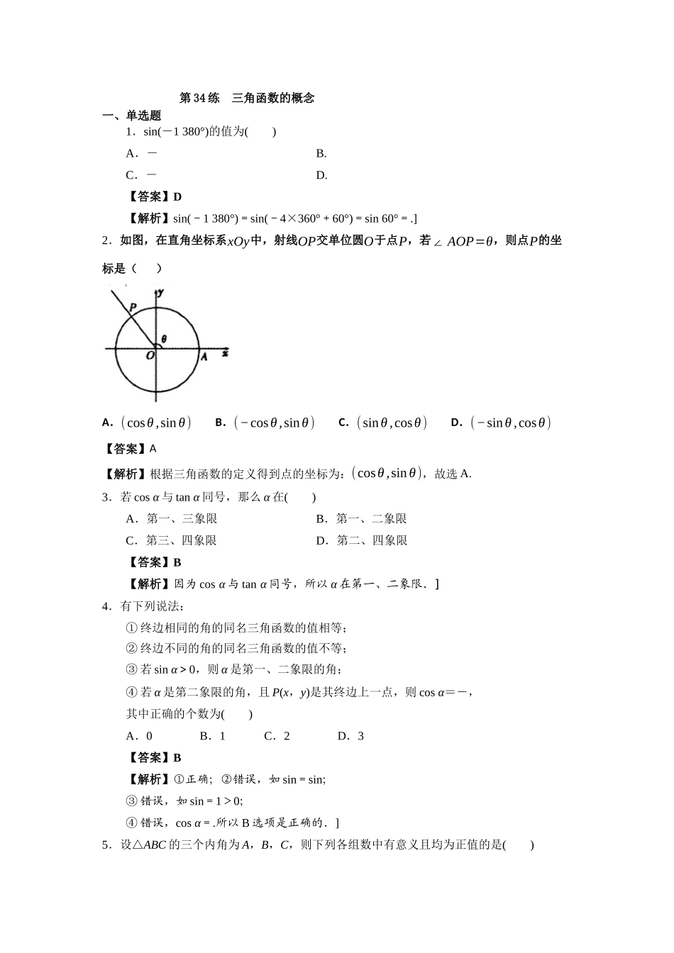 第34练三角函数的概念 核心考点练-2021-2022学年人教A版（2019）必修第一册.docx_第1页