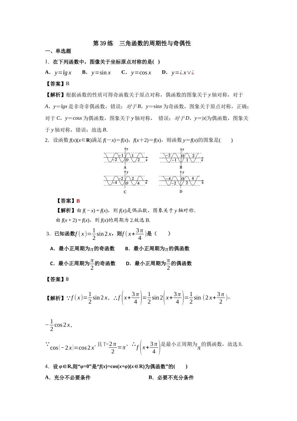 第39练三角函数的周期性与奇偶性 核心考点练-2021-2022学年人教A版（2019）必修第一册.docx_第1页