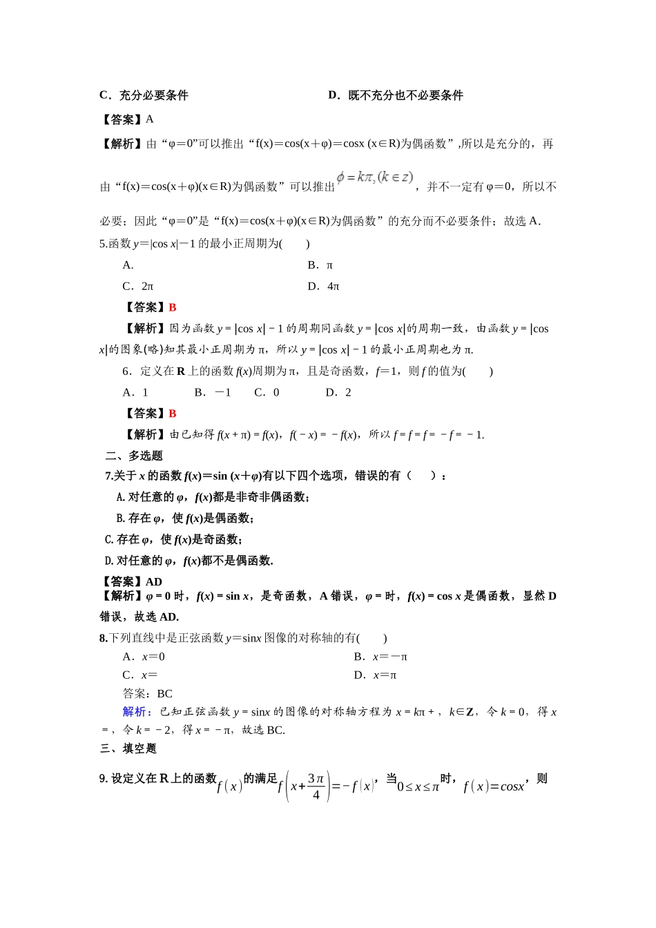 第39练三角函数的周期性与奇偶性 核心考点练-2021-2022学年人教A版（2019）必修第一册.docx_第2页