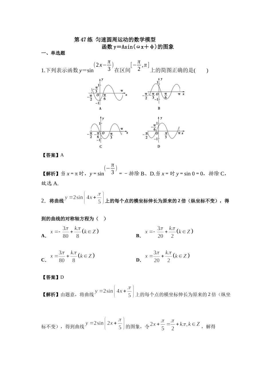 第47练 匀速圆周运动的数学模型 核心考点练-2021-2022学年人教A版（2019）必修第一册.docx_第1页