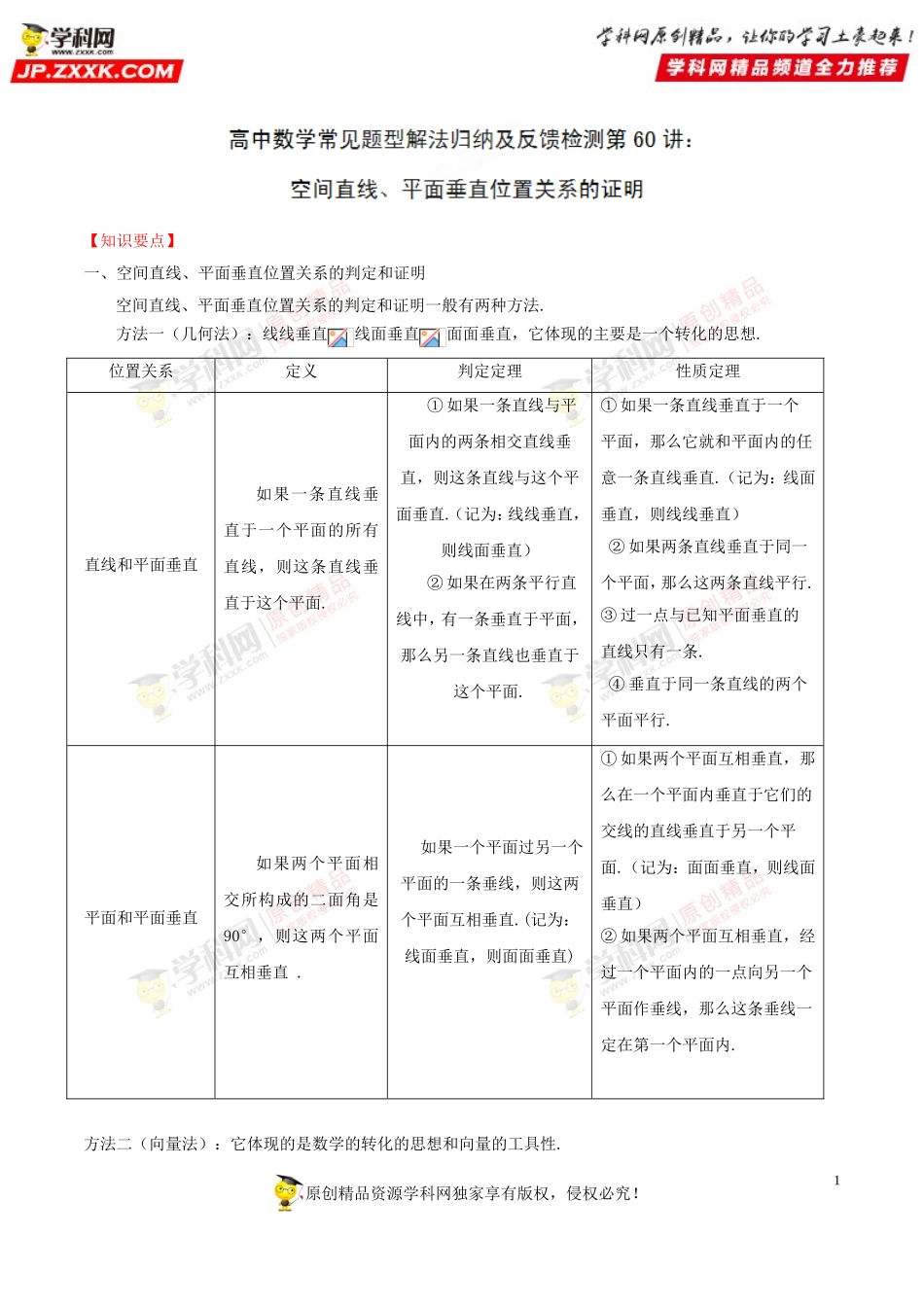第60讲 空间直线、平面垂直位置关系的证明-高中数学常见题型解法归纳反馈训练及详细解析.doc_第1页
