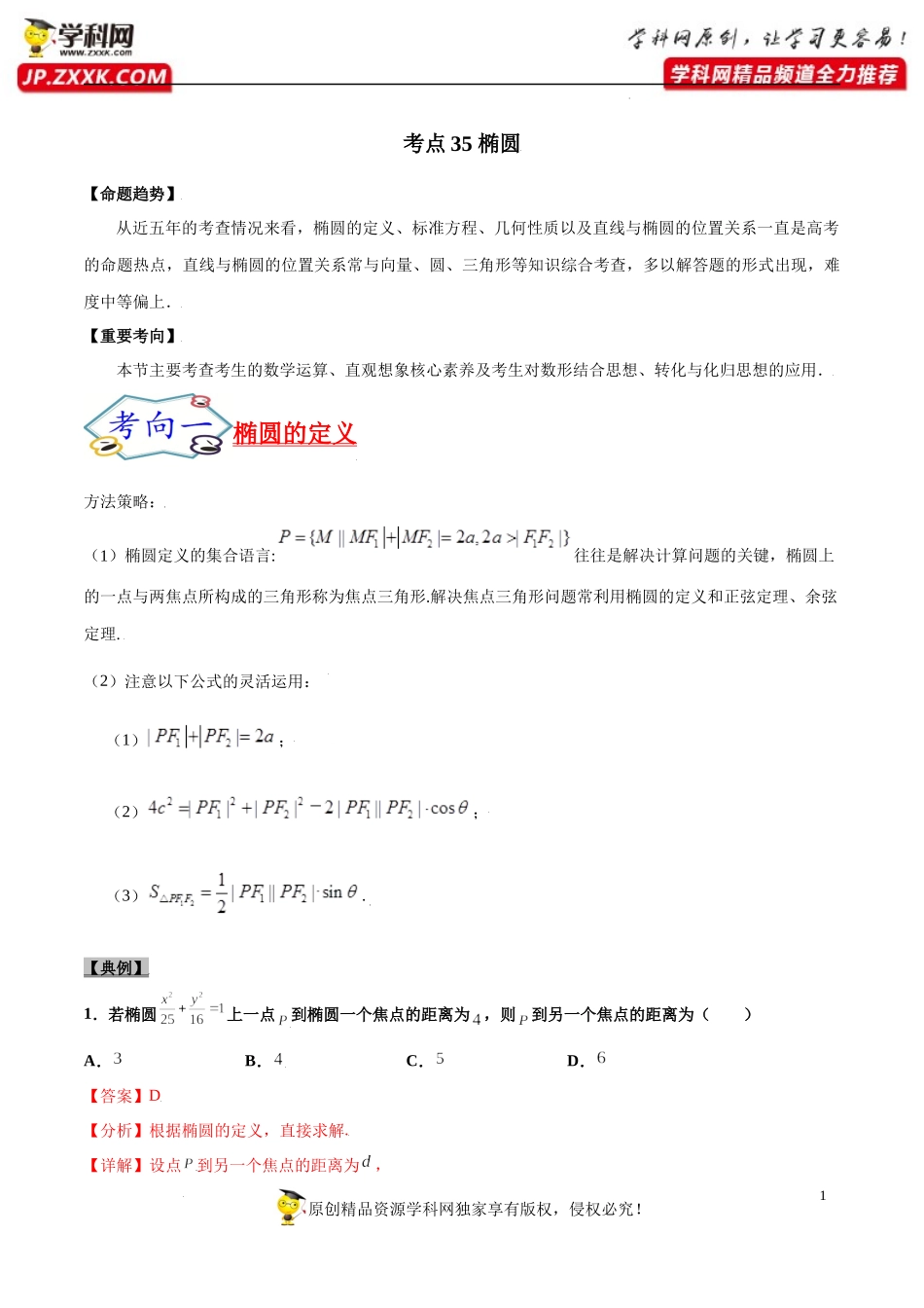 考点35 椭圆-备战2022年高考数学一轮复习考点帮（浙江专用）.docx_第1页