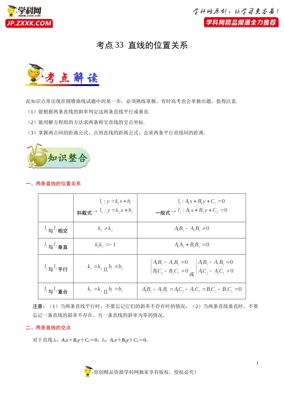 考点33 直线的位置关系-备战2021年高考数学（文）一轮复习考点帮.docx_第1页