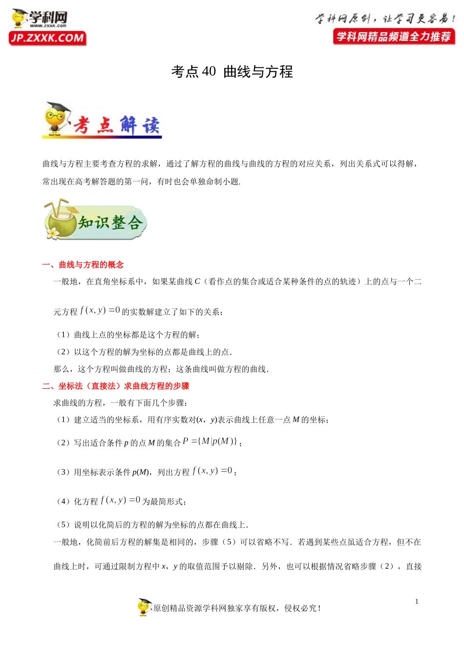 考点40 曲线与方程-备战2021年高考数学（文）一轮复习考点帮.docx_第1页