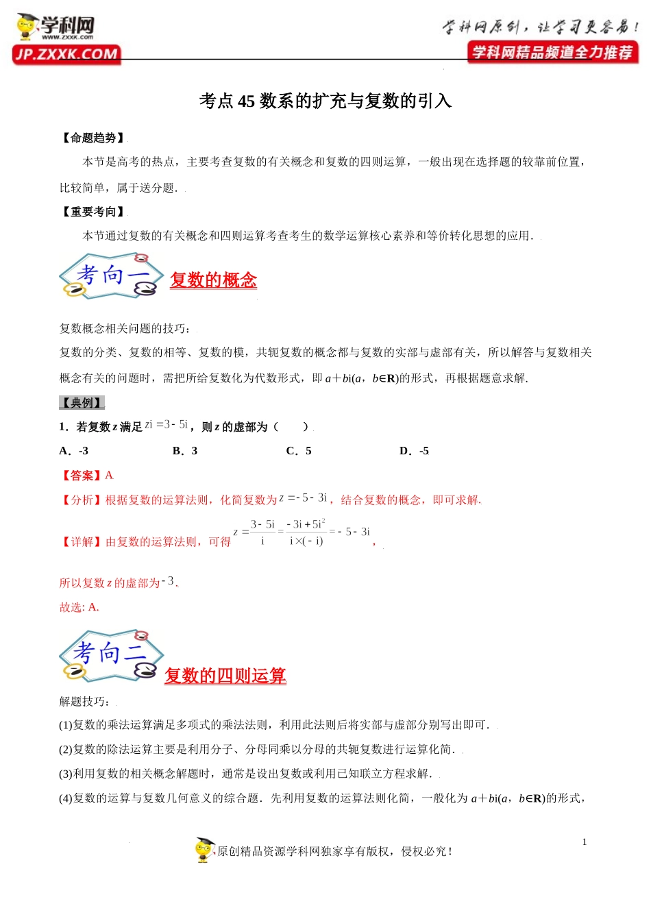 考点45 数系的扩充与复数的引入-备战2022年高考数学一轮复习考点帮（浙江专用）.docx_第1页