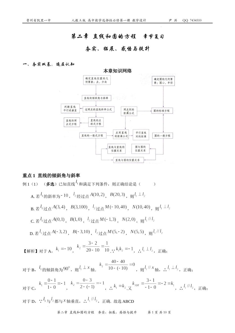 第二章直线和圆的方程教案-2022-2023学年高二上学期数学人教A版（2019）选择性必修第一册.docx_第1页