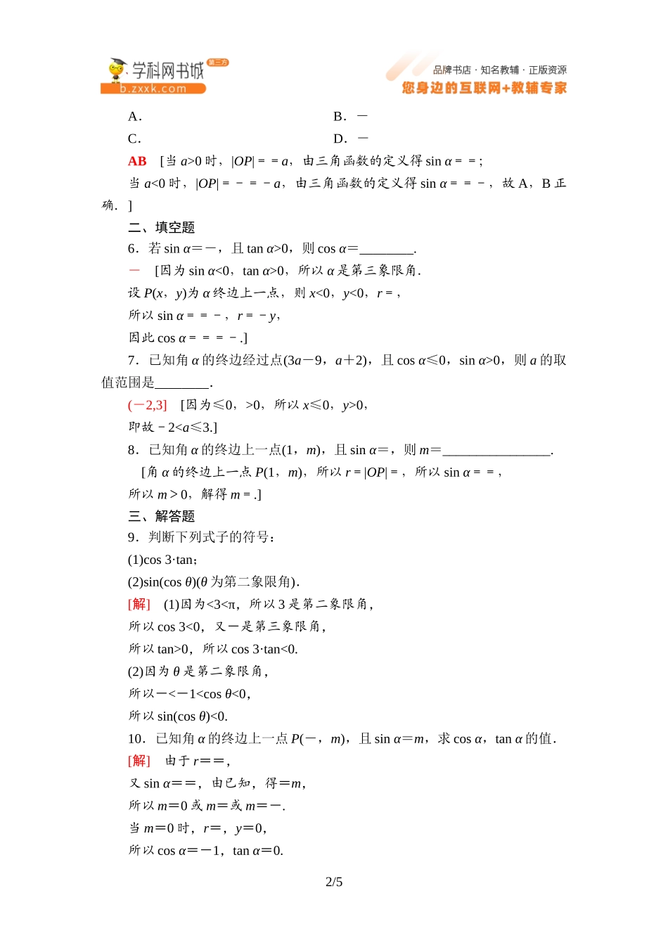 课时分层作业3 三角函数的定义-2021-2022学年新教材高中数学必修第三册【名师导航】同步Word练习(人教B版).doc_第2页