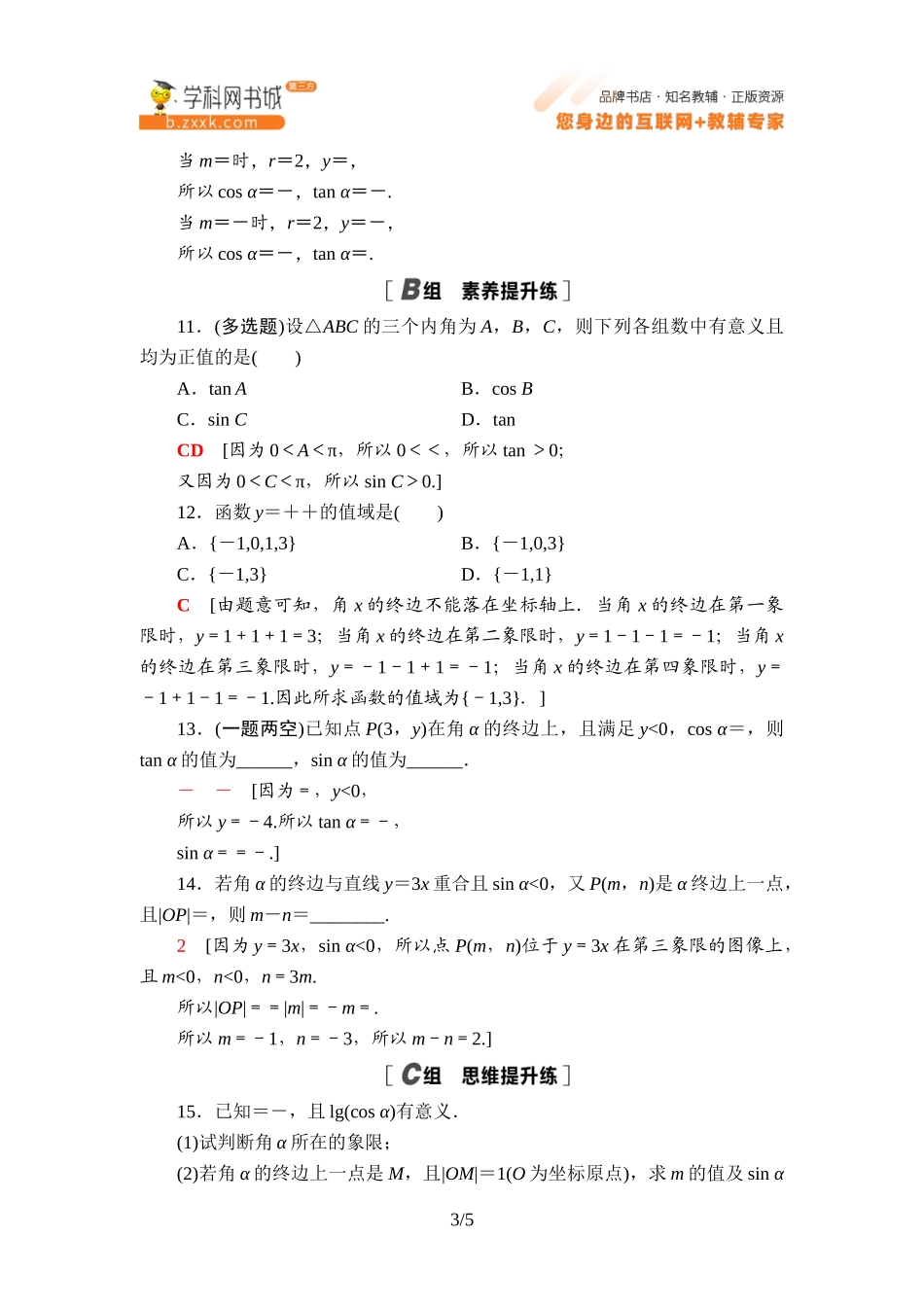 课时分层作业3 三角函数的定义-2021-2022学年新教材高中数学必修第三册【名师导航】同步Word练习(人教B版).doc_第3页