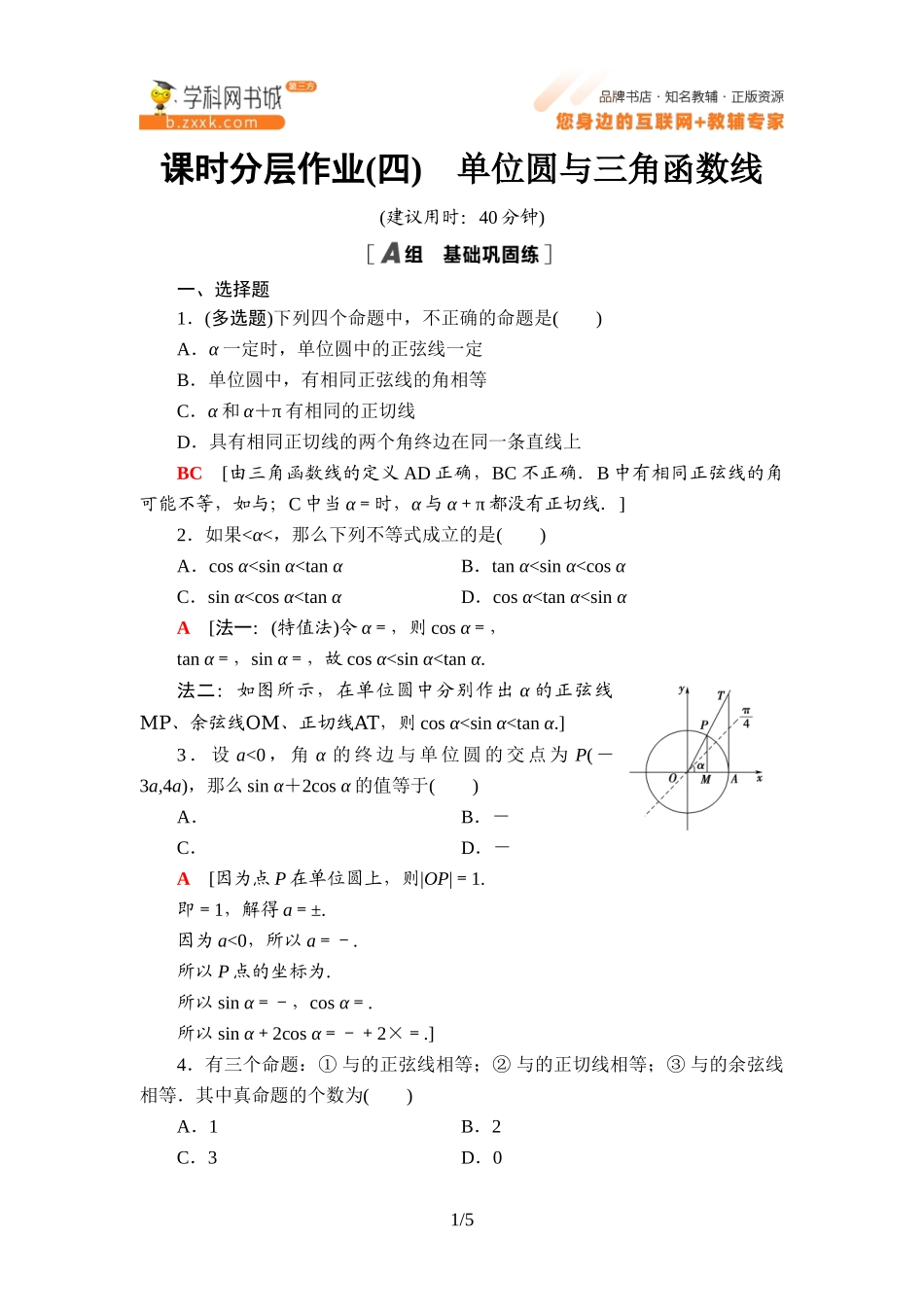 课时分层作业4 单位圆与三角函数线-2021-2022学年新教材高中数学必修第三册【名师导航】同步Word练习(人教B版).doc_第1页