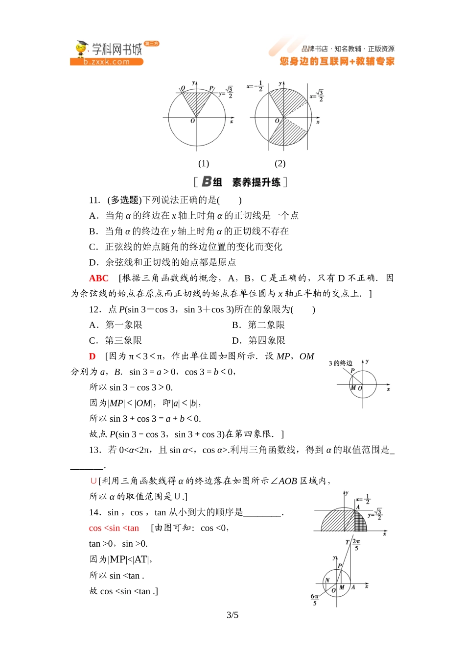 课时分层作业4 单位圆与三角函数线-2021-2022学年新教材高中数学必修第三册【名师导航】同步Word练习(人教B版).doc_第3页