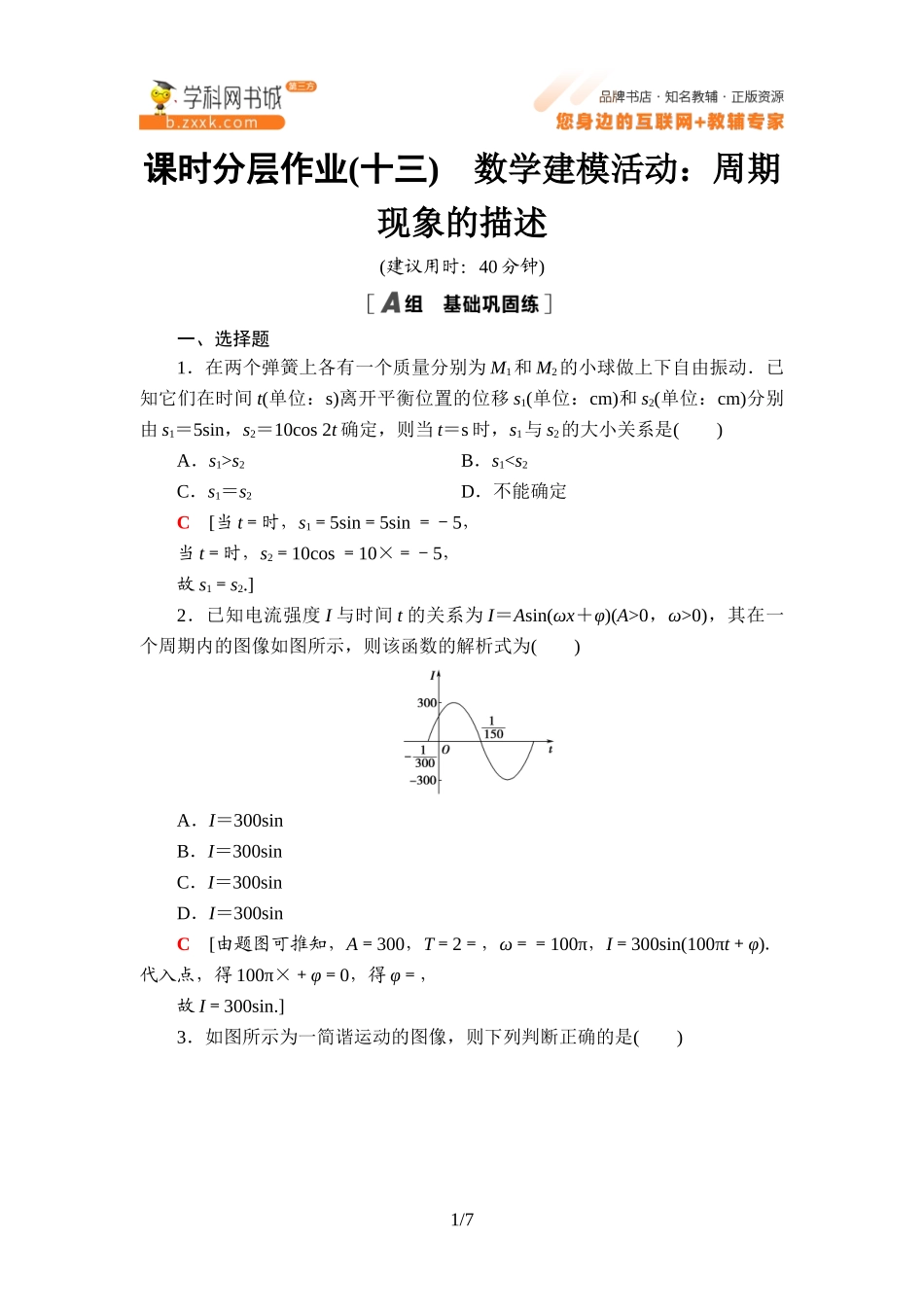 课时分层作业13 数学建模活动：周期现象的描述-2021-2022学年新教材高中数学必修第三册【名师导航】同步Word练习(人教B版).doc_第1页