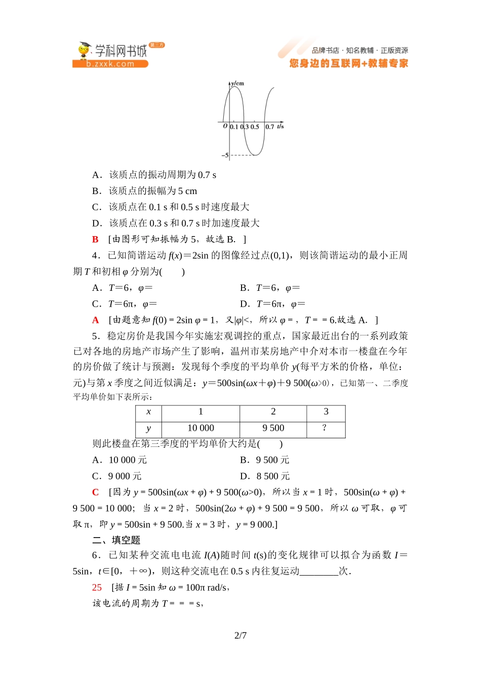 课时分层作业13 数学建模活动：周期现象的描述-2021-2022学年新教材高中数学必修第三册【名师导航】同步Word练习(人教B版).doc_第2页