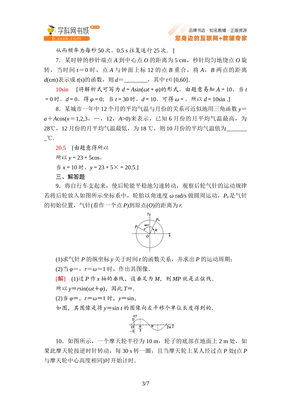 课时分层作业13 数学建模活动：周期现象的描述-2021-2022学年新教材高中数学必修第三册【名师导航】同步Word练习(人教B版).doc_第3页