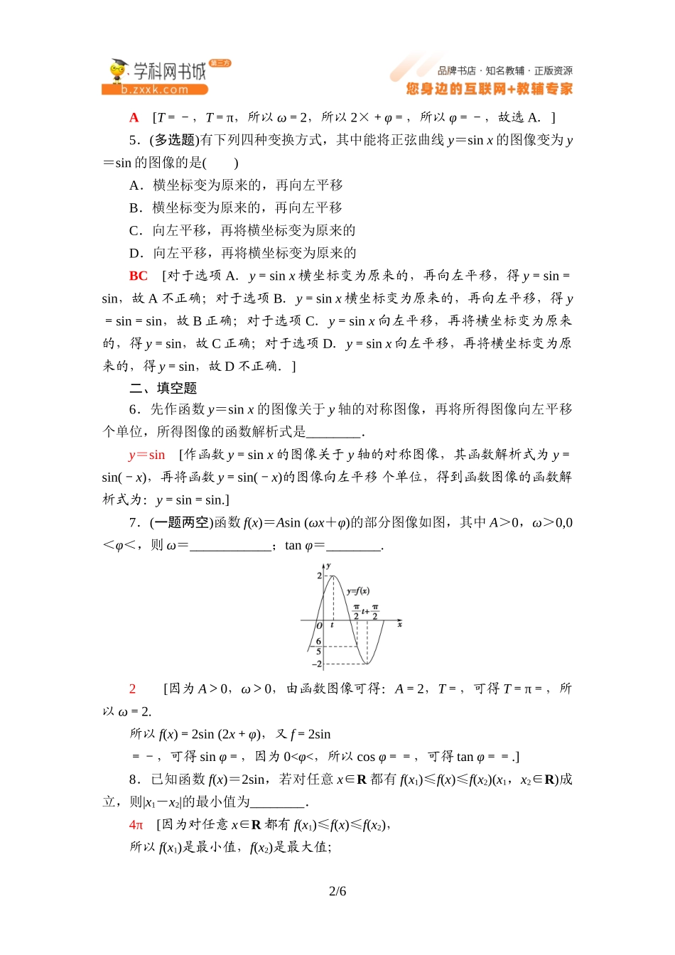 课时分层作业9 正弦型函数的性质与图像-2021-2022学年新教材高中数学必修第三册【名师导航】同步Word练习(人教B版).doc_第2页