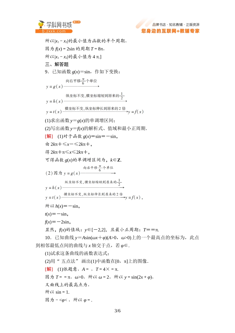 课时分层作业9 正弦型函数的性质与图像-2021-2022学年新教材高中数学必修第三册【名师导航】同步Word练习(人教B版).doc_第3页