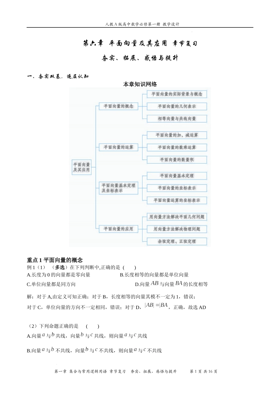 第六章 平面向量及其应用 章节复习 教案-2021-2022学年高一下学期数学人教A版（2019）必修第二册.docx_第1页