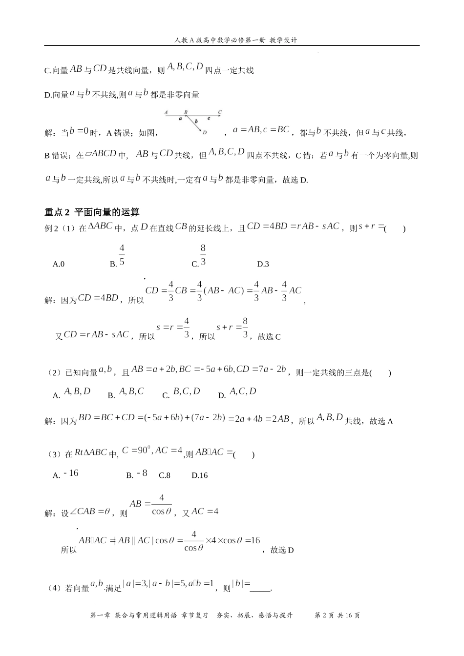 第六章 平面向量及其应用 章节复习 教案-2021-2022学年高一下学期数学人教A版（2019）必修第二册.docx_第2页