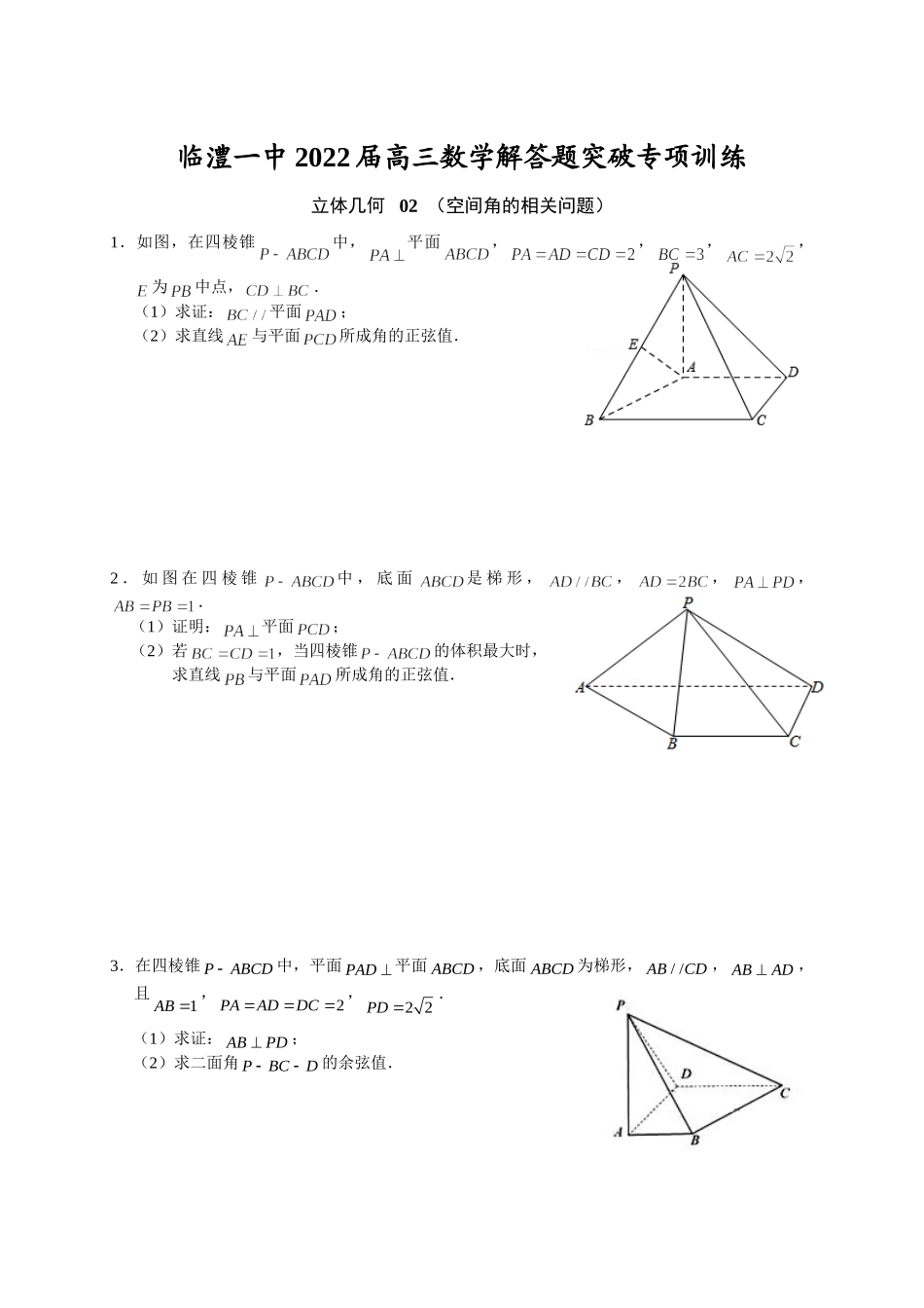 立体几何 02空间角的相关问题 突破专项训练-2022届高三数学解答题.doc_第1页