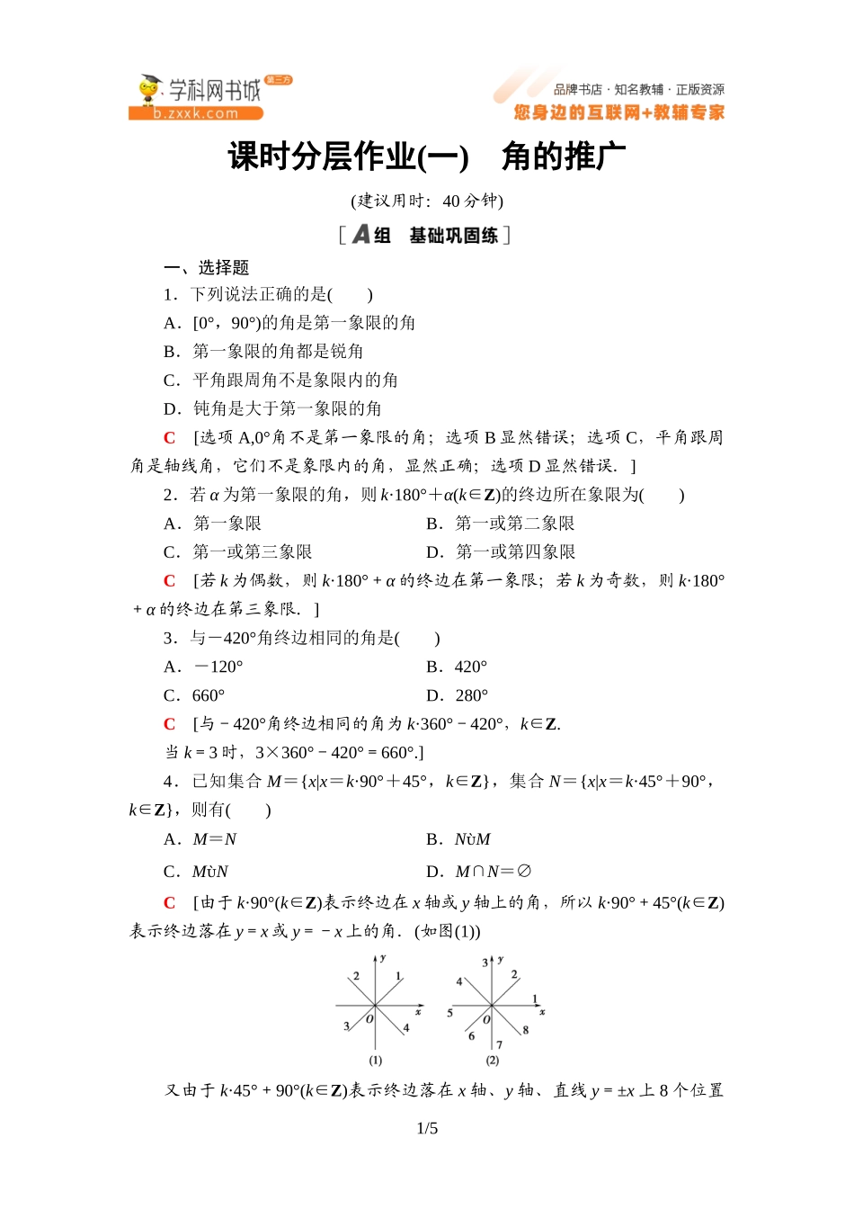 课时分层作业1 角的推广-2021-2022学年新教材高中数学必修第三册【名师导航】同步Word练习(人教B版).doc_第1页
