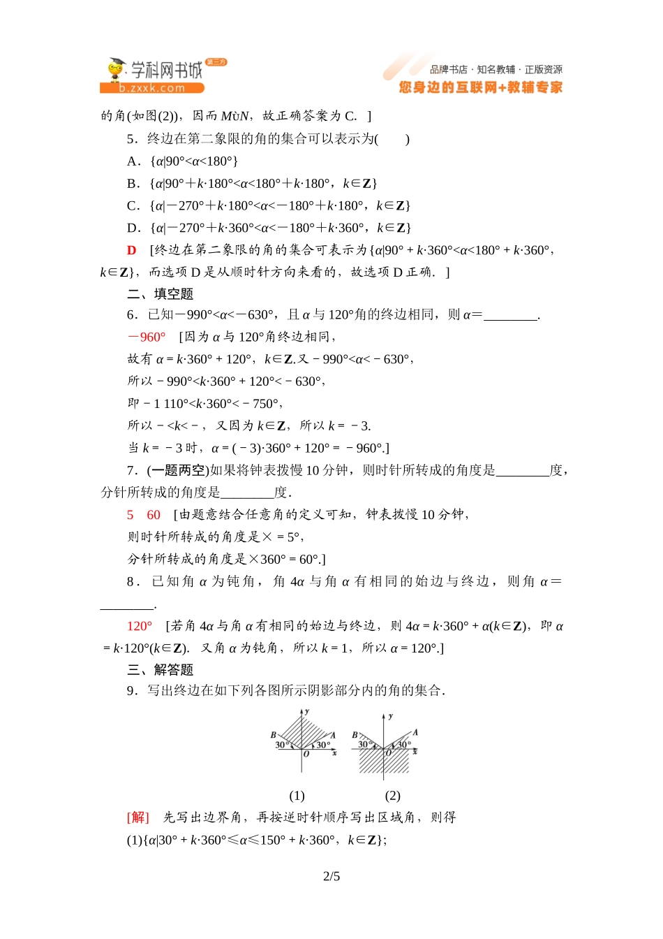 课时分层作业1 角的推广-2021-2022学年新教材高中数学必修第三册【名师导航】同步Word练习(人教B版).doc_第2页