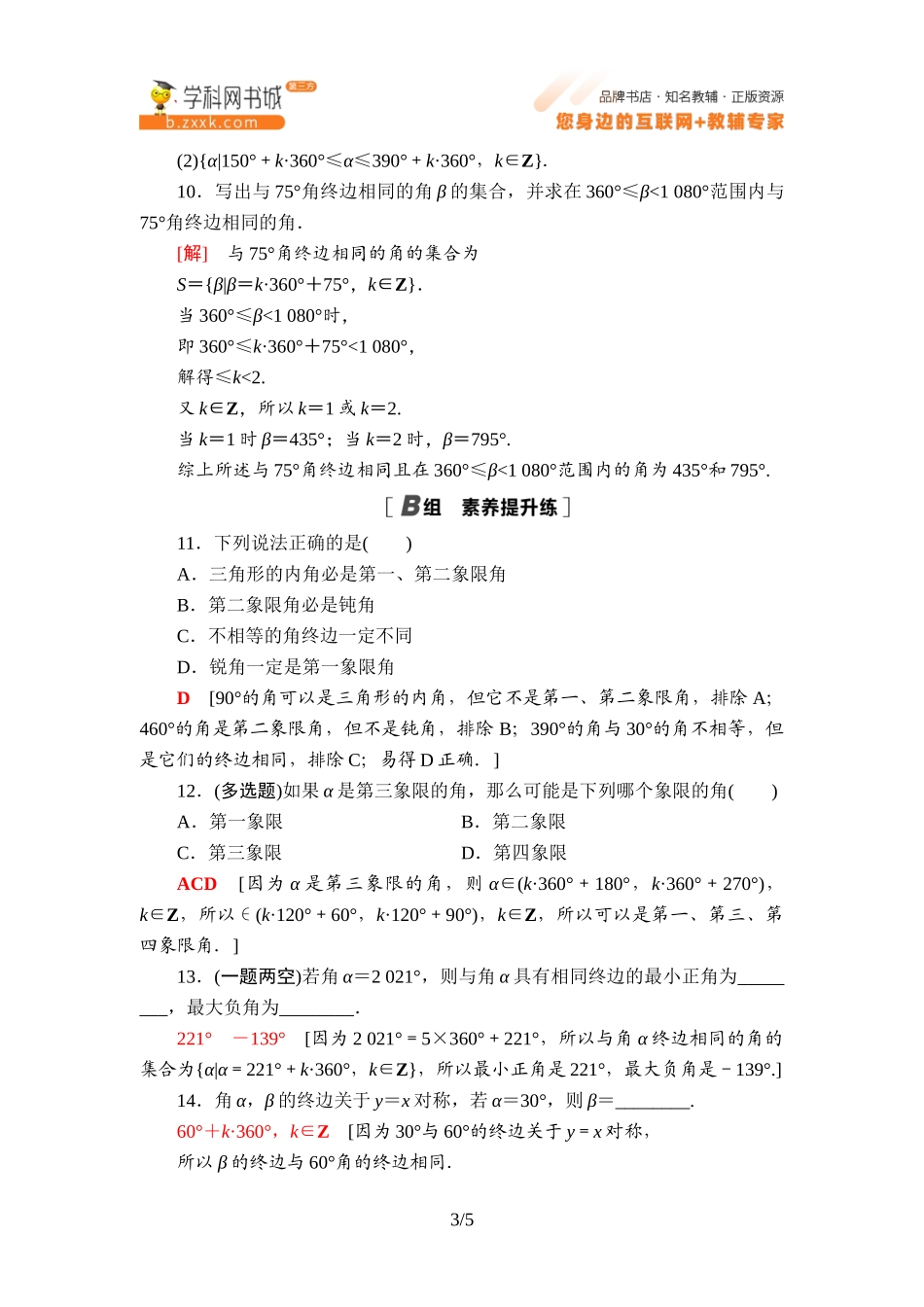 课时分层作业1 角的推广-2021-2022学年新教材高中数学必修第三册【名师导航】同步Word练习(人教B版).doc_第3页