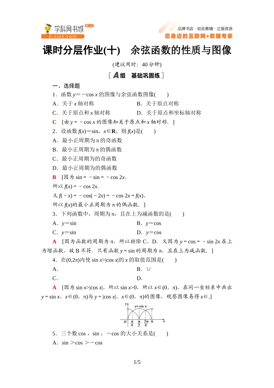 课时分层作业10 余弦函数的性质与图像-2021-2022学年新教材高中数学必修第三册【名师导航】同步Word练习(人教B版).doc_第1页