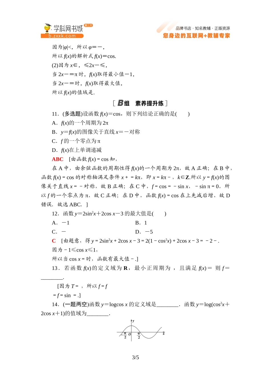 课时分层作业10 余弦函数的性质与图像-2021-2022学年新教材高中数学必修第三册【名师导航】同步Word练习(人教B版).doc_第3页