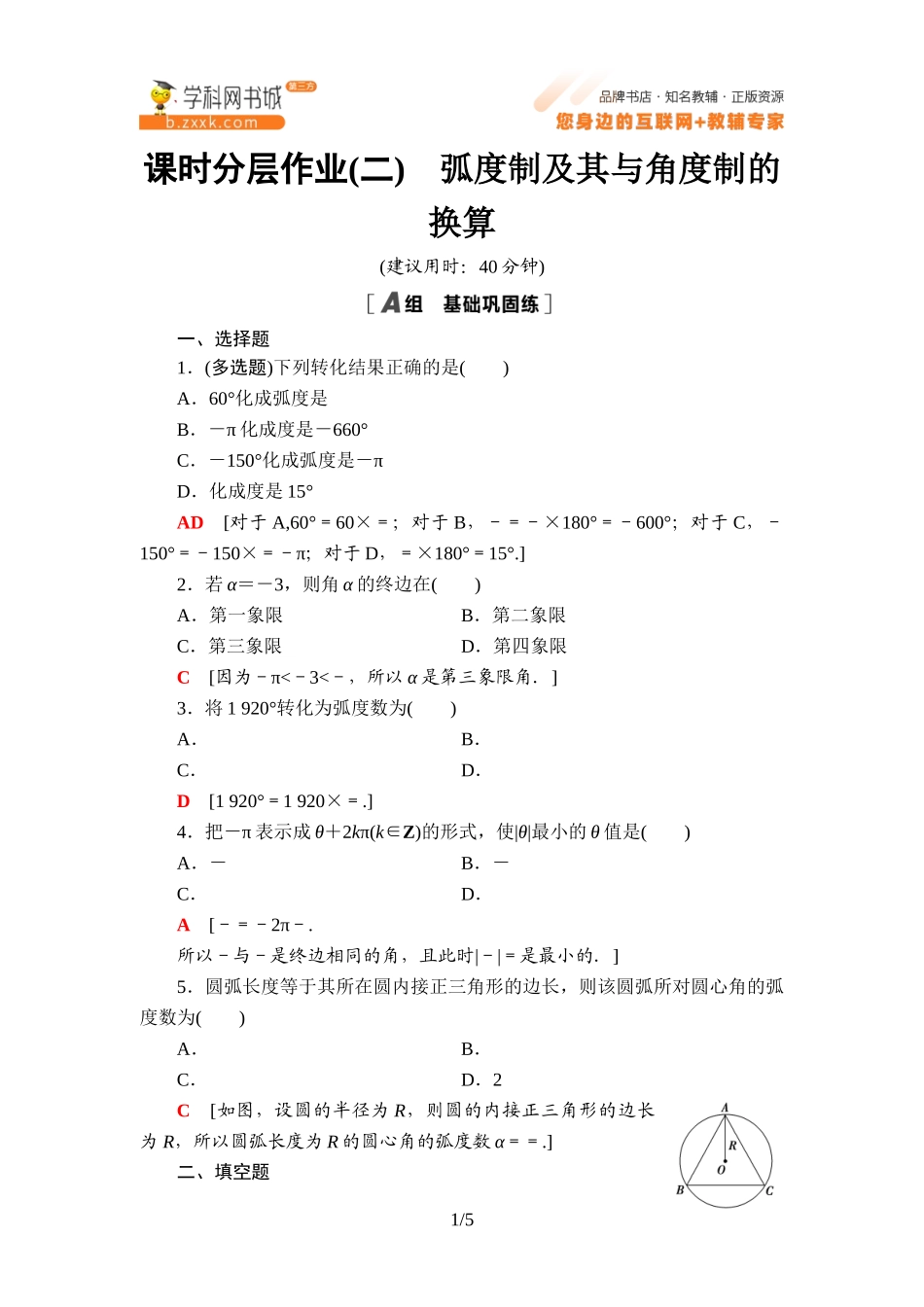 课时分层作业2 弧度制及其与角度制的换算-2021-2022学年新教材高中数学必修第三册【名师导航】同步Word练习(人教B版).doc_第1页