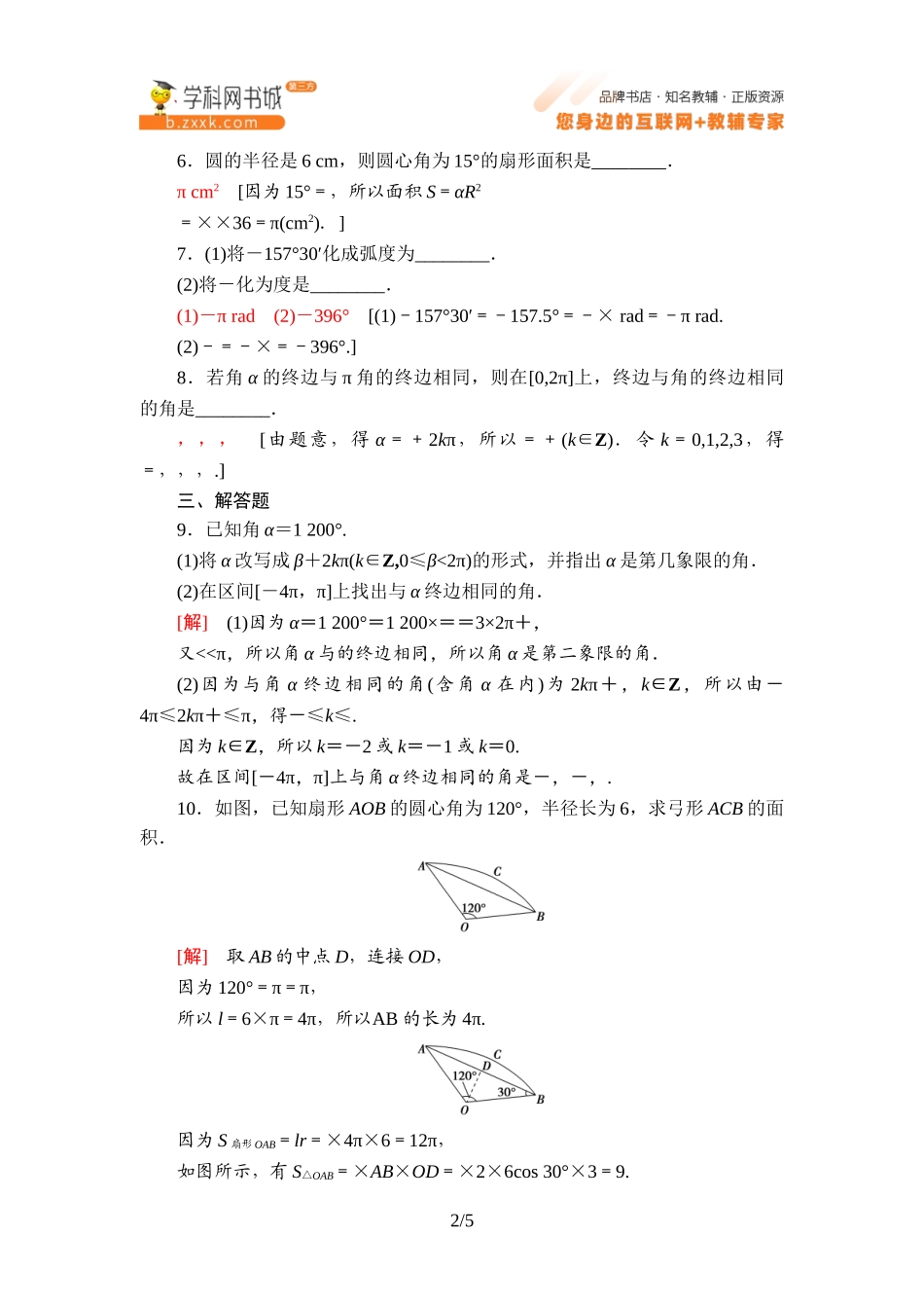 课时分层作业2 弧度制及其与角度制的换算-2021-2022学年新教材高中数学必修第三册【名师导航】同步Word练习(人教B版).doc_第2页