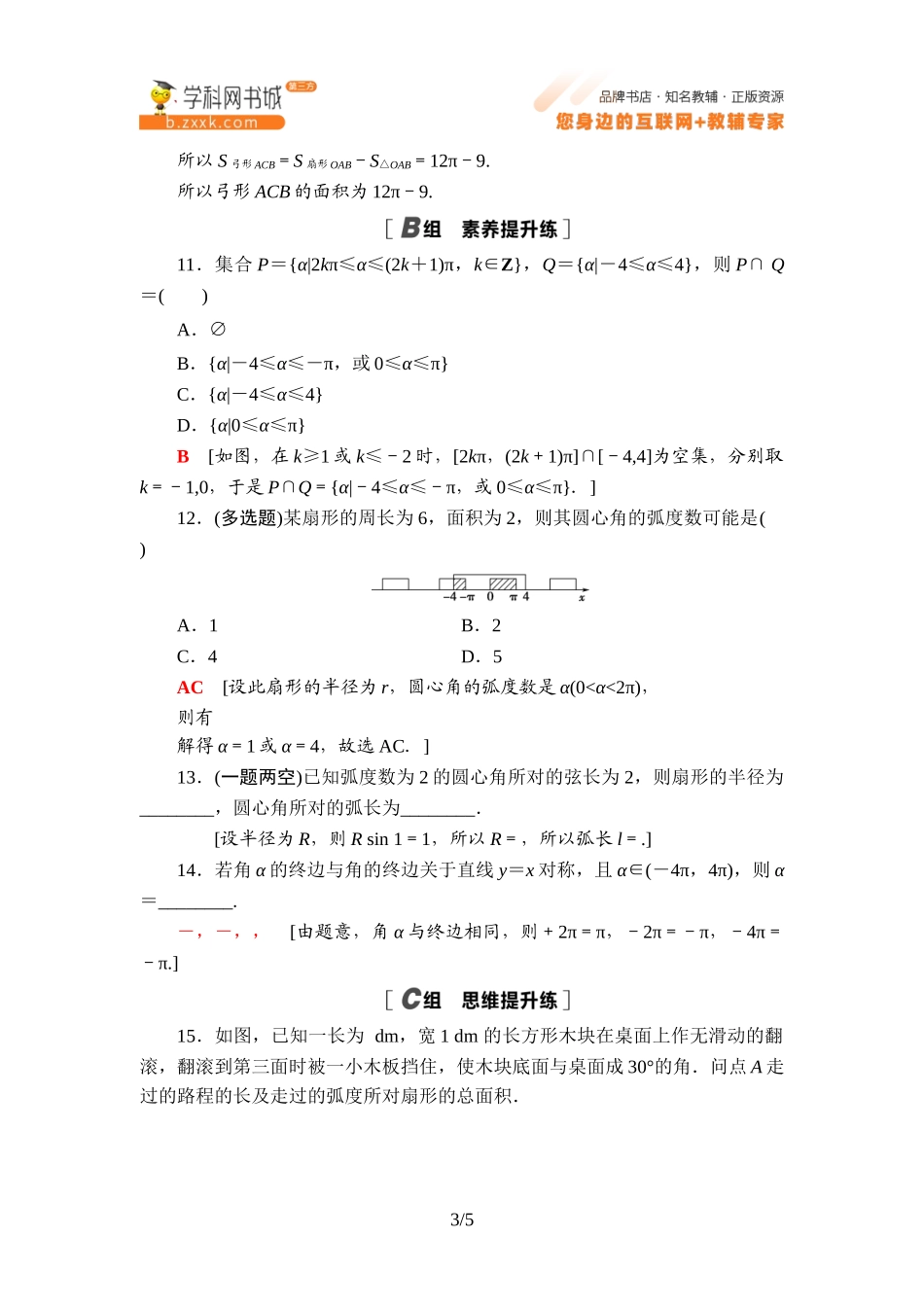 课时分层作业2 弧度制及其与角度制的换算-2021-2022学年新教材高中数学必修第三册【名师导航】同步Word练习(人教B版).doc_第3页