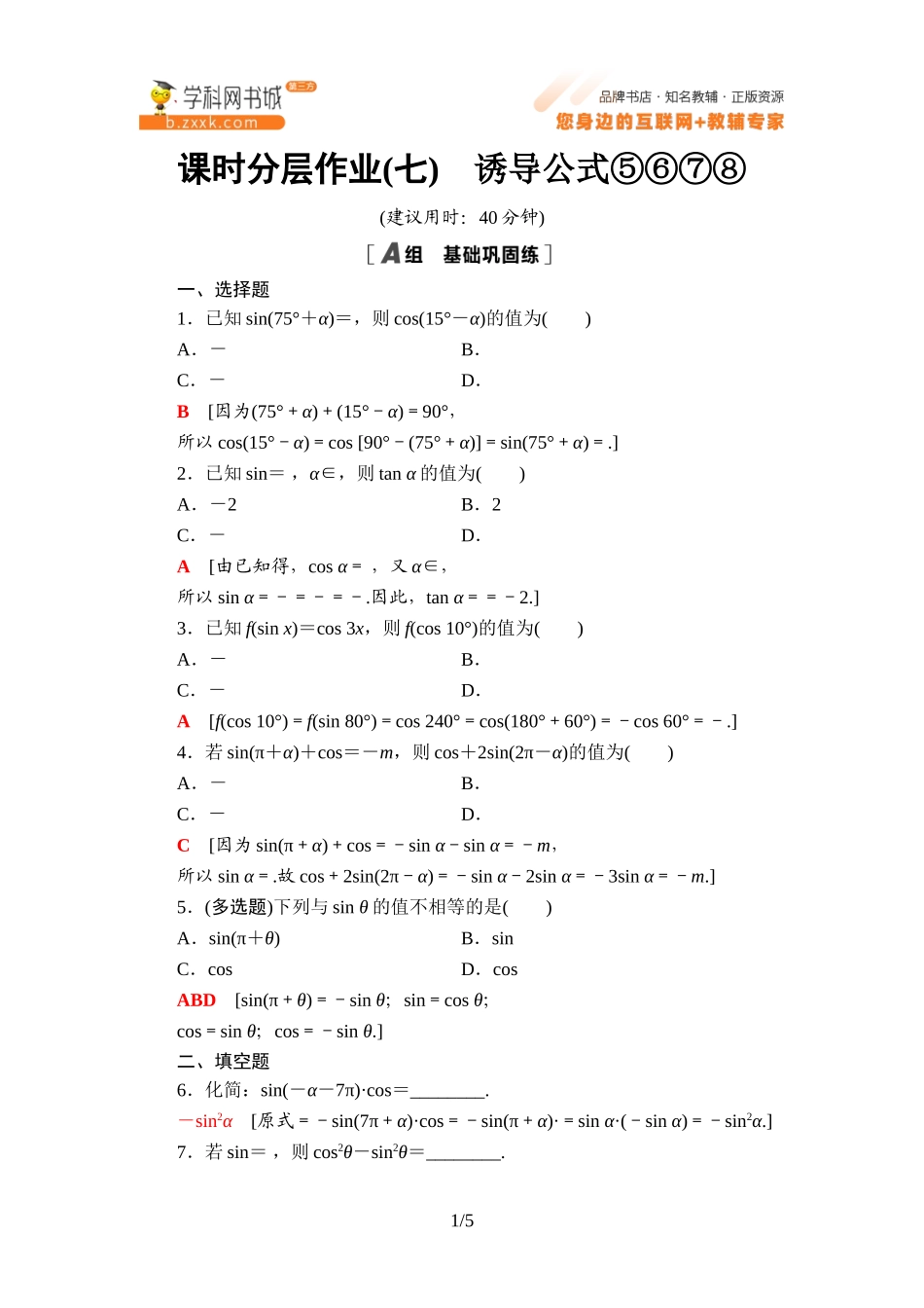 课时分层作业7 诱导公式⑤⑥⑦⑧-2021-2022学年新教材高中数学必修第三册【名师导航】同步Word练习(人教B版).doc_第1页