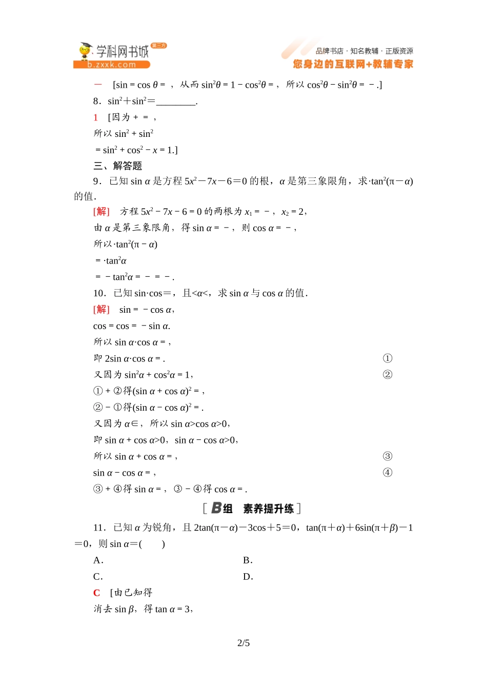 课时分层作业7 诱导公式⑤⑥⑦⑧-2021-2022学年新教材高中数学必修第三册【名师导航】同步Word练习(人教B版).doc_第2页