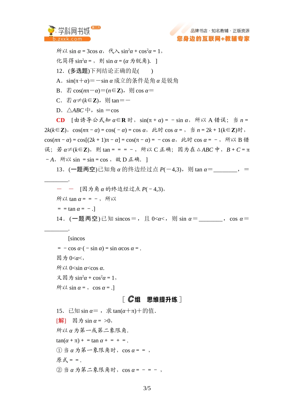 课时分层作业7 诱导公式⑤⑥⑦⑧-2021-2022学年新教材高中数学必修第三册【名师导航】同步Word练习(人教B版).doc_第3页