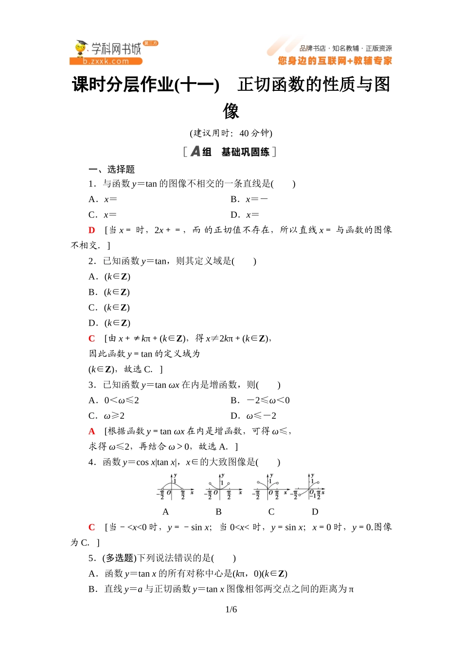课时分层作业11 正切函数的性质与图像-2021-2022学年新教材高中数学必修第三册【名师导航】同步Word练习(人教B版).doc_第1页