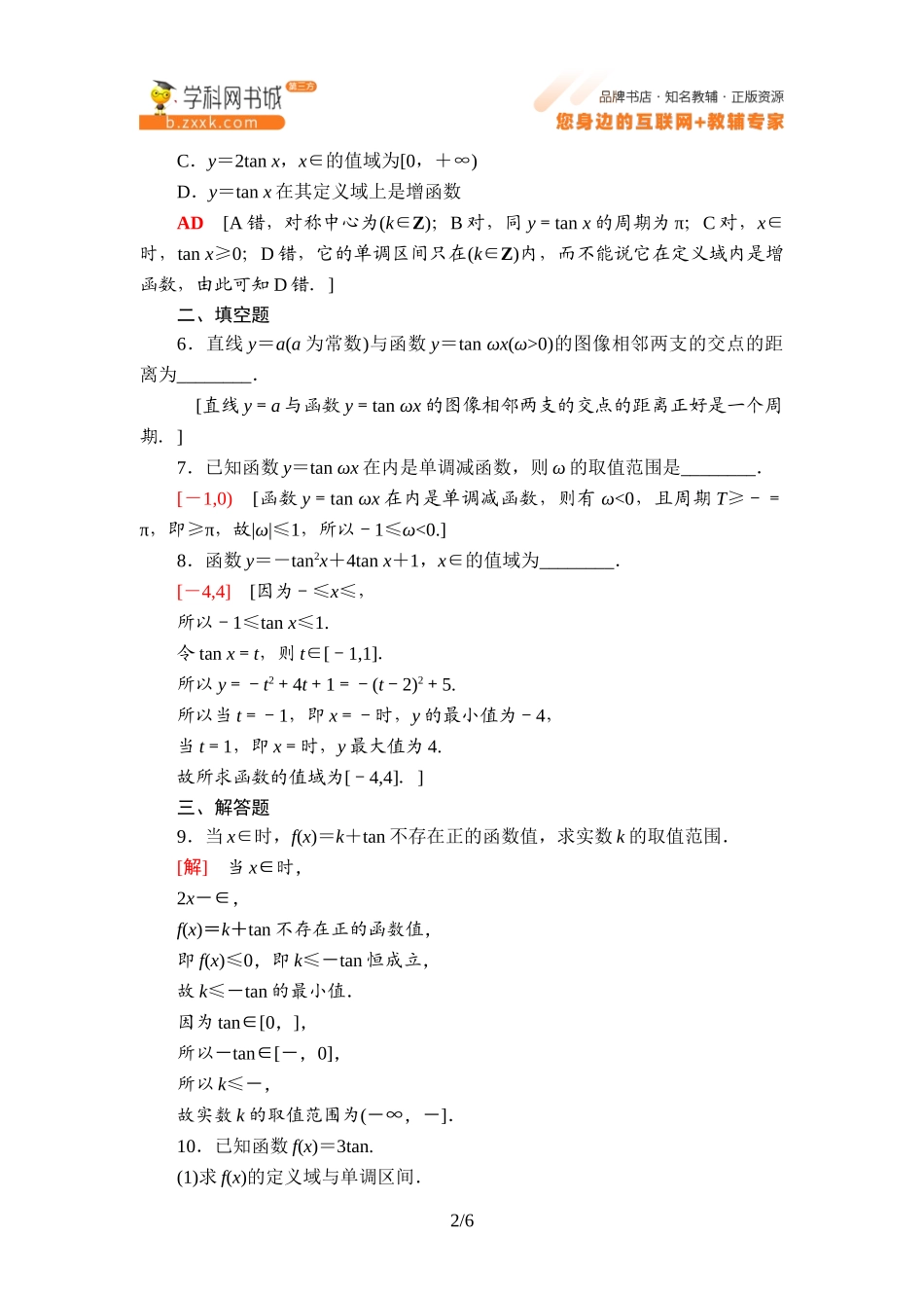 课时分层作业11 正切函数的性质与图像-2021-2022学年新教材高中数学必修第三册【名师导航】同步Word练习(人教B版).doc_第2页