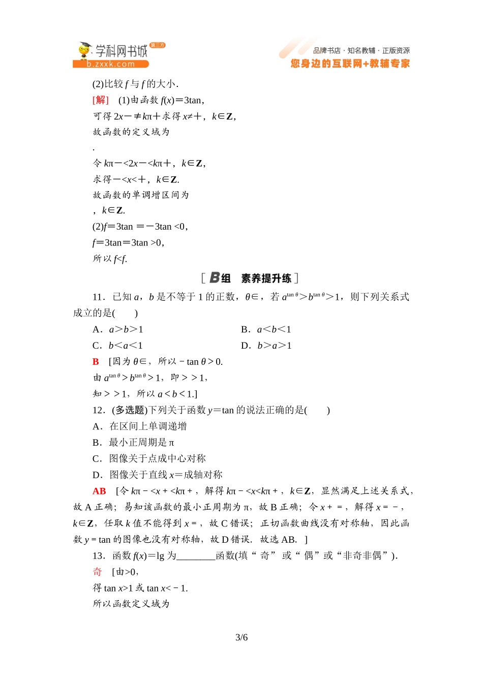 课时分层作业11 正切函数的性质与图像-2021-2022学年新教材高中数学必修第三册【名师导航】同步Word练习(人教B版).doc_第3页