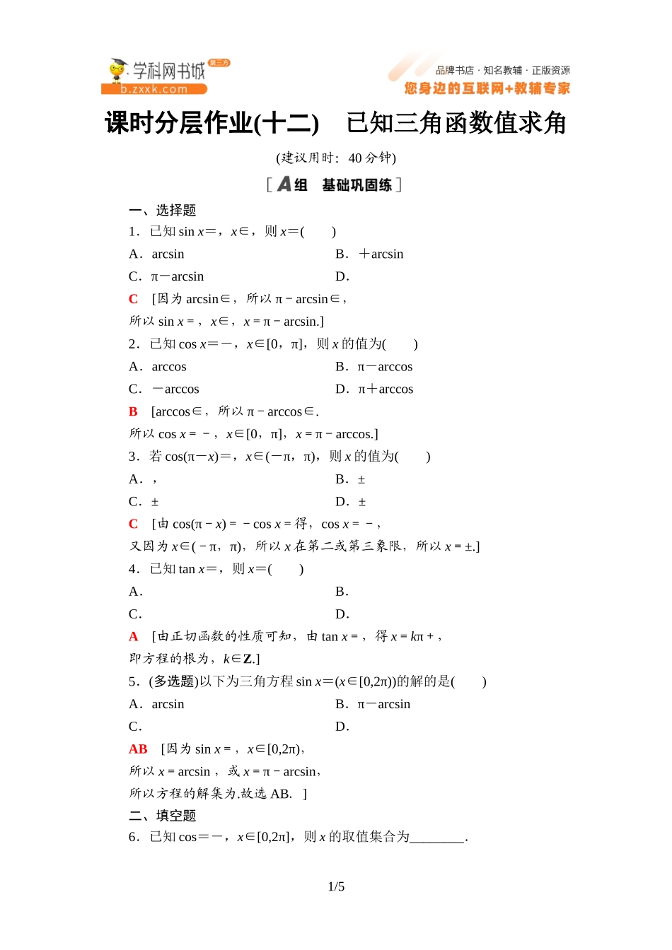 课时分层作业12 已知三角函数值求角-2021-2022学年新教材高中数学必修第三册【名师导航】同步Word练习(人教B版).doc_第1页