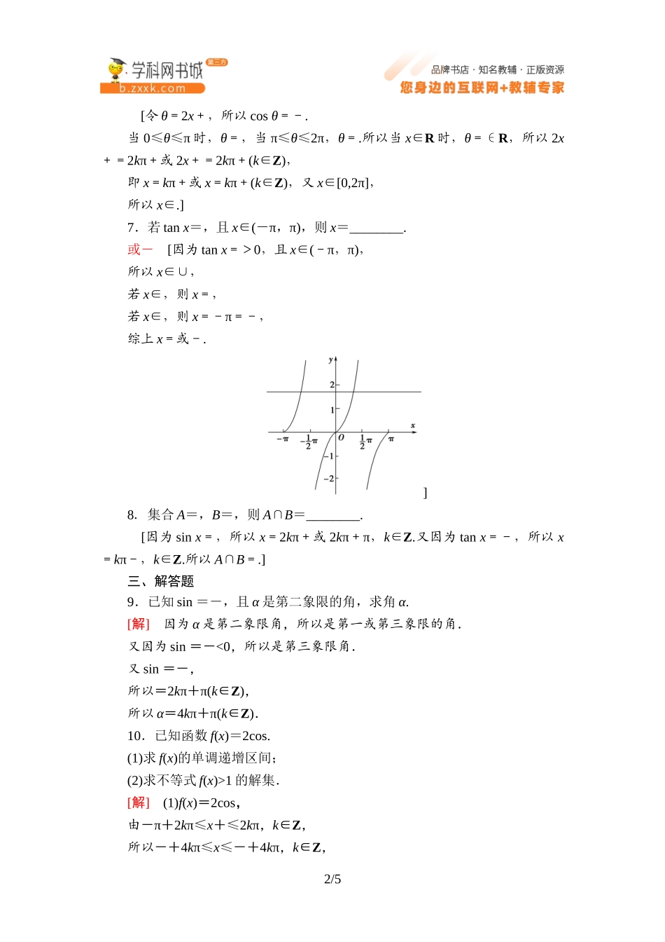 课时分层作业12 已知三角函数值求角-2021-2022学年新教材高中数学必修第三册【名师导航】同步Word练习(人教B版).doc_第2页