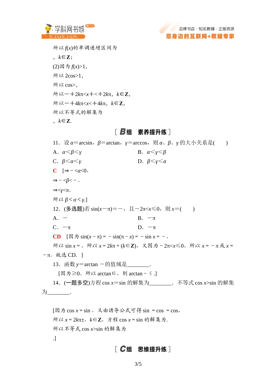 课时分层作业12 已知三角函数值求角-2021-2022学年新教材高中数学必修第三册【名师导航】同步Word练习(人教B版).doc_第3页