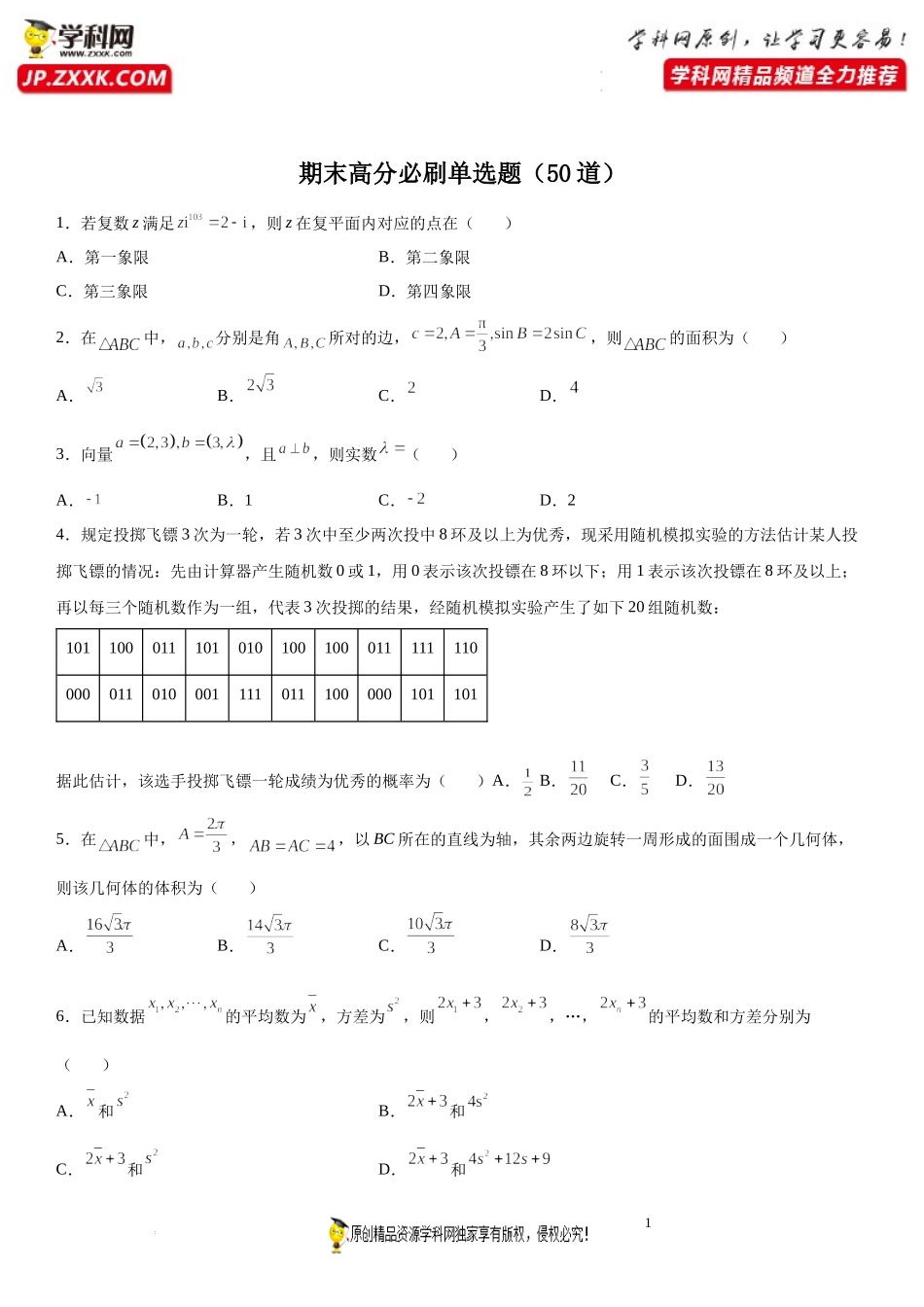 期末高分必刷单选题（50道）-2021-2022学年高一数学下学期《考点·题型·密卷》期末精讲精练高效复习专题（人教A版2019必修第二册）.docx_第1页