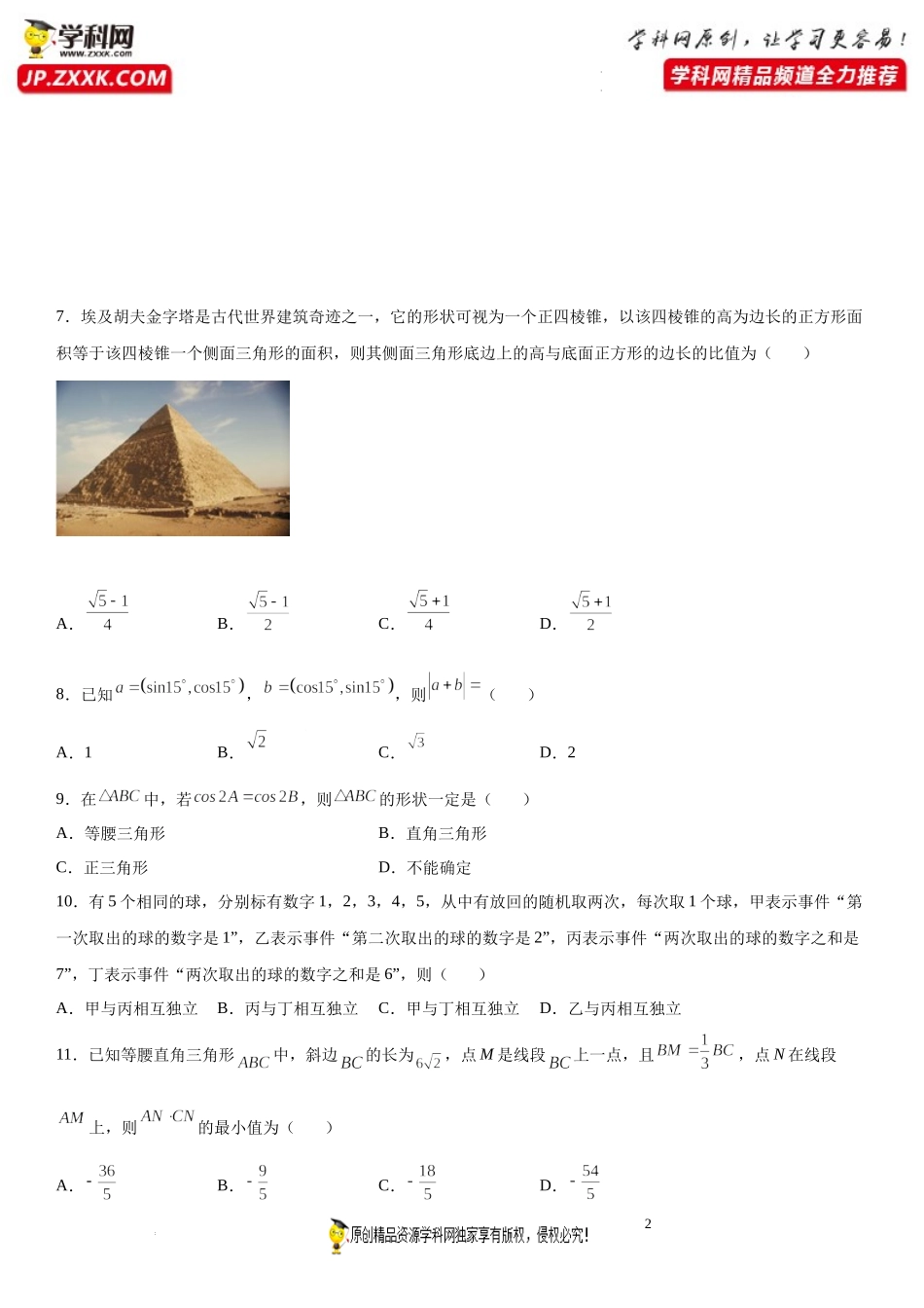期末高分必刷单选题（50道）-2021-2022学年高一数学下学期《考点·题型·密卷》期末精讲精练高效复习专题（人教A版2019必修第二册）.docx_第2页