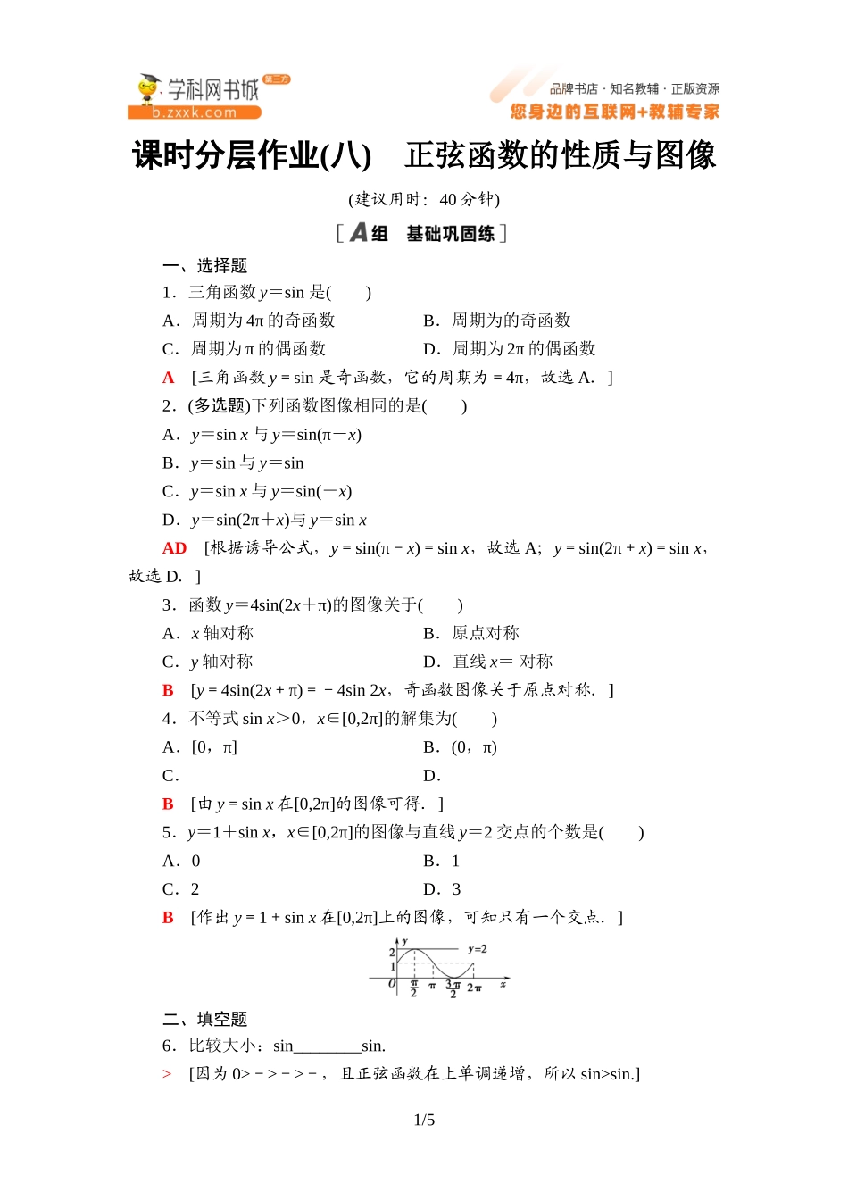 课时分层作业8 正弦函数的性质与图像-2021-2022学年新教材高中数学必修第三册【名师导航】同步Word练习(人教B版).doc_第1页