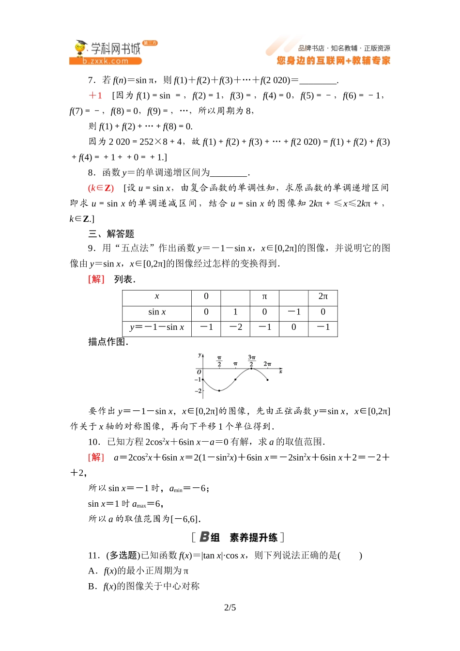 课时分层作业8 正弦函数的性质与图像-2021-2022学年新教材高中数学必修第三册【名师导航】同步Word练习(人教B版).doc_第2页