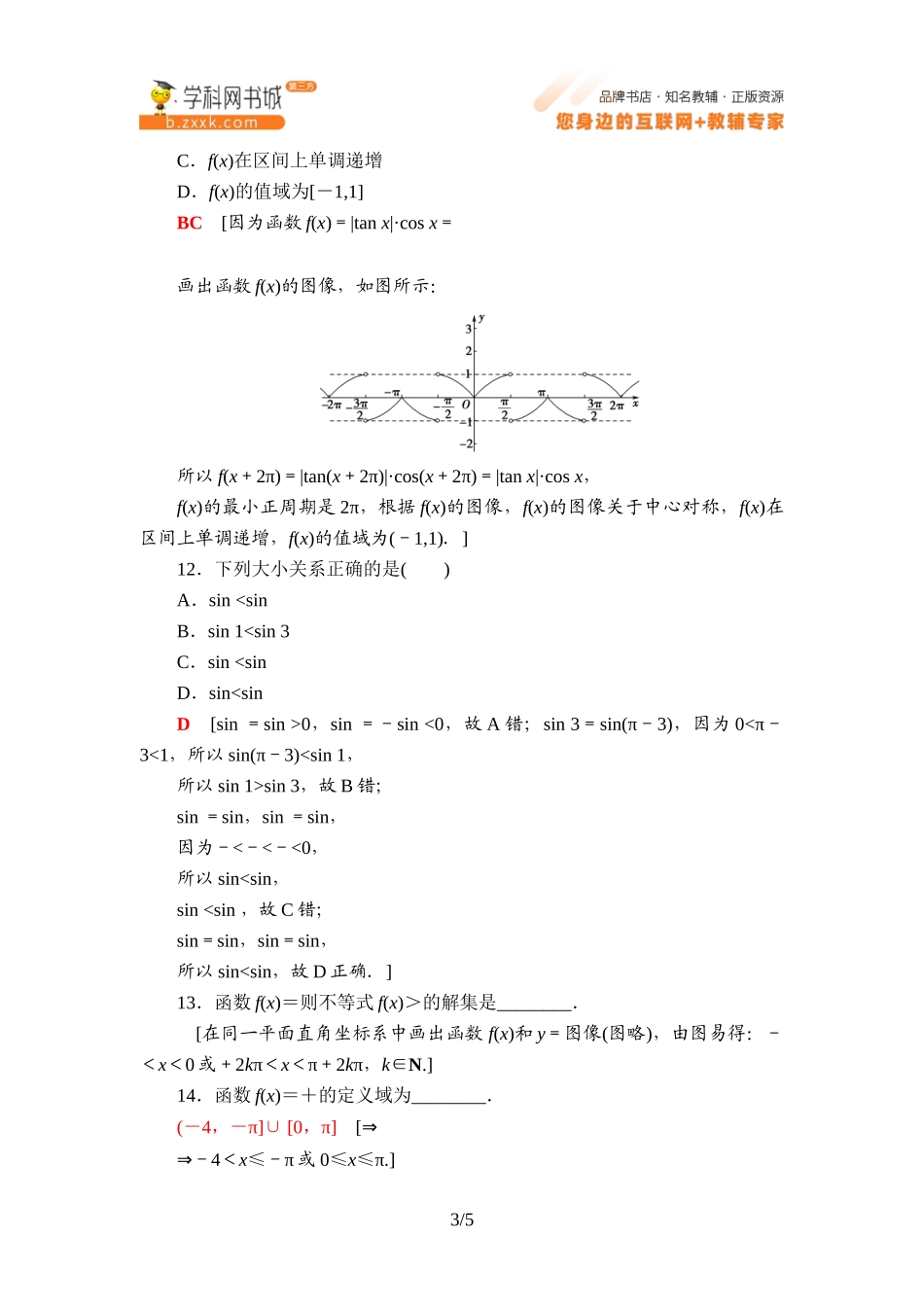课时分层作业8 正弦函数的性质与图像-2021-2022学年新教材高中数学必修第三册【名师导航】同步Word练习(人教B版).doc_第3页