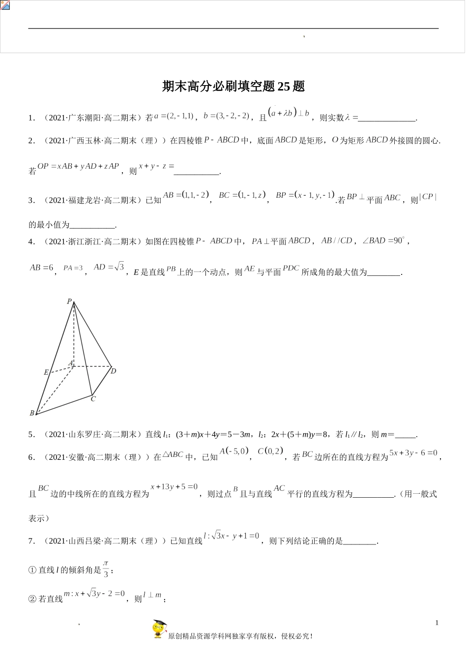 期末高分必刷填空题25题-2021-2022学年高二数学上学期《考点•题型•难点》期末高效复习（人教A版2019选择性必修第一、二册）.doc_第1页