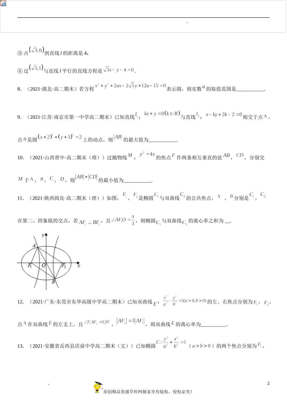 期末高分必刷填空题25题-2021-2022学年高二数学上学期《考点•题型•难点》期末高效复习（人教A版2019选择性必修第一、二册）.doc_第2页