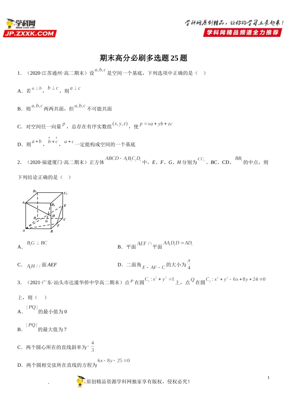 期末高分必刷多选题25题-2021-2022学年高二数学上学期《考点•题型•难点》期末高效复习（人教A版2019选择性必修第一、二册）.doc_第1页