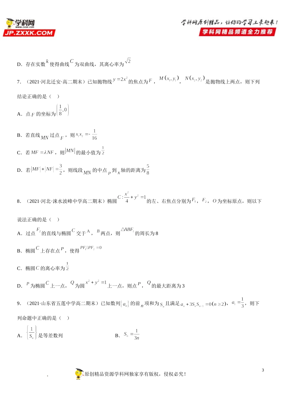期末高分必刷多选题25题-2021-2022学年高二数学上学期《考点•题型•难点》期末高效复习（人教A版2019选择性必修第一、二册）.doc_第3页