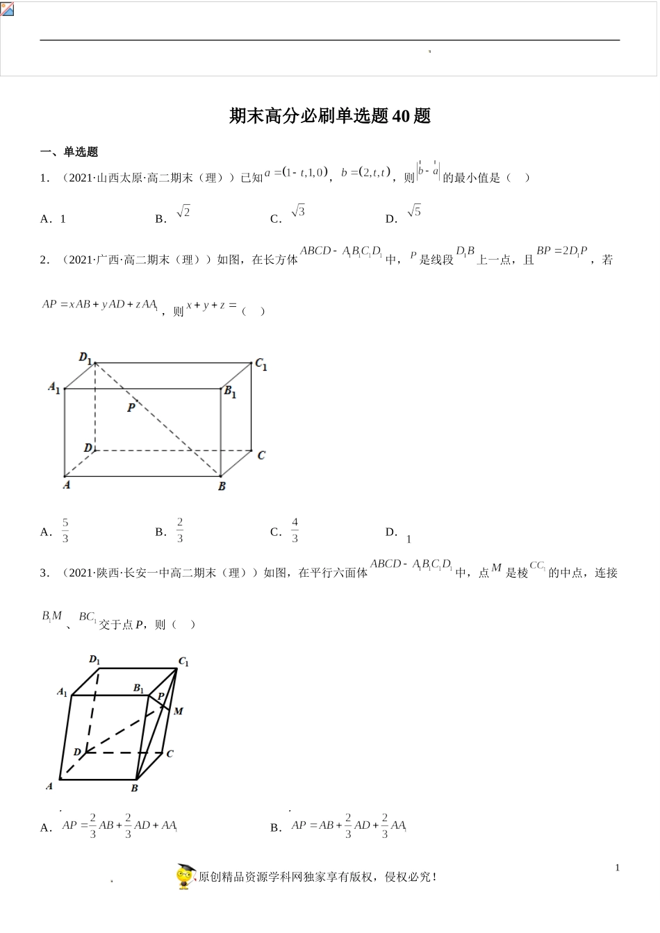 期末高分必刷单选题40题-2021-2022学年高二数学上学期《考点•题型•难点》期末高效复习（人教A版2019选择性必修第一、二册）.doc_第1页